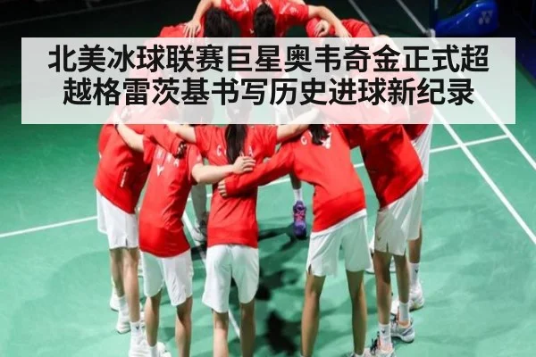 北美冰球联赛巨星奥韦奇金正式超越格雷茨基书写历史进球新纪录