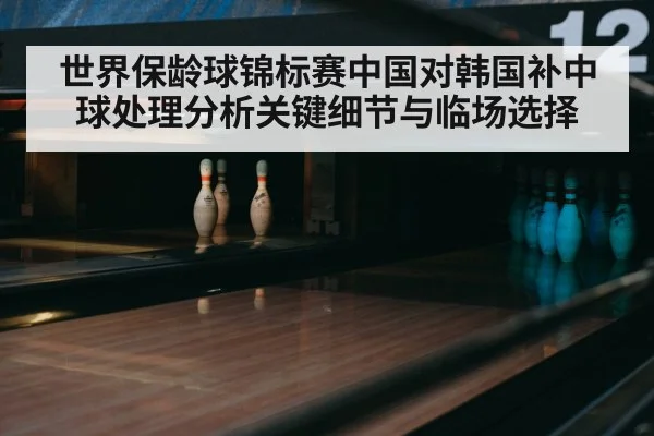 bowling alley lanes