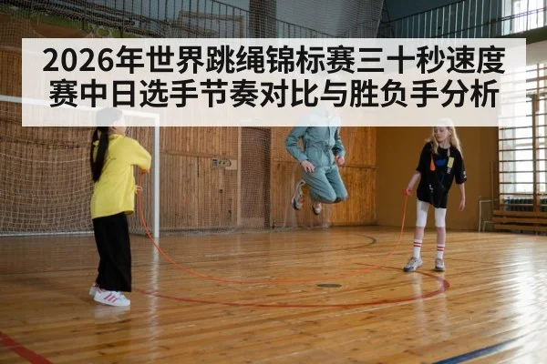 jump rope speed competition